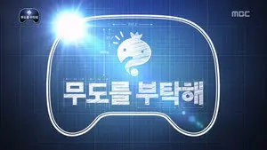 Please Take Care of Infinite Challenge: Part 1