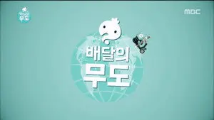 Infinite Challenge Express Delivery: Part 1