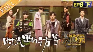 EP8-3 Visitors in Time
