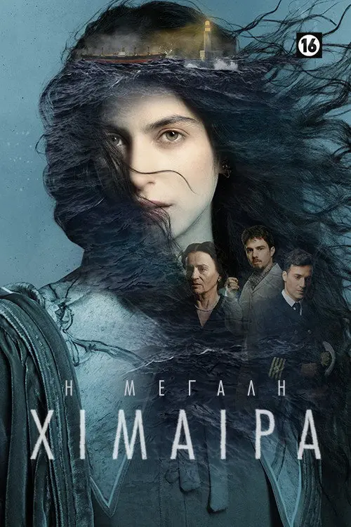 The Great Chimera